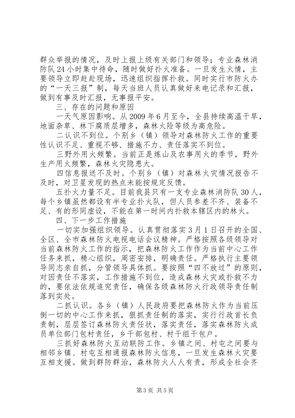 森林火灾发生情况汇报_第3页