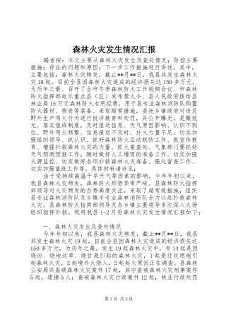 森林火灾发生情况汇报