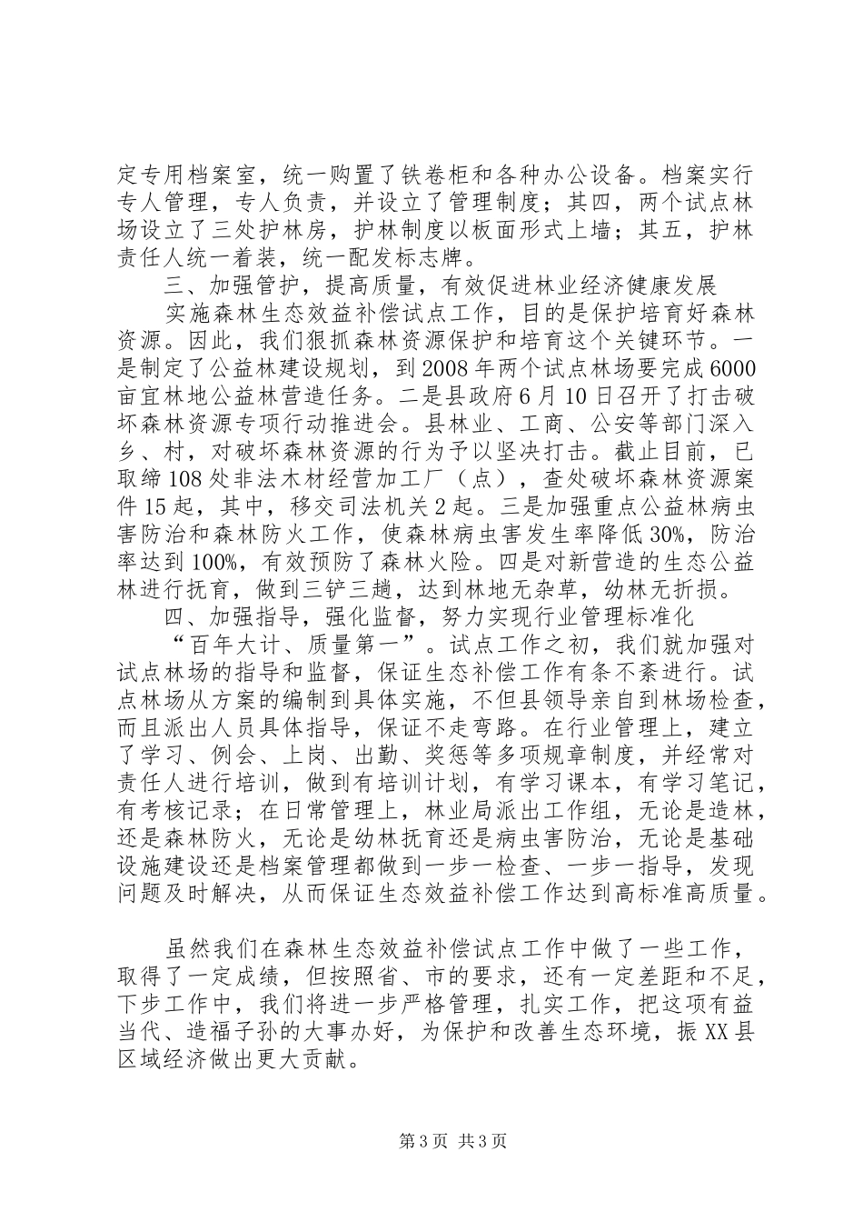森林生态效益补偿试点情况汇报_第3页