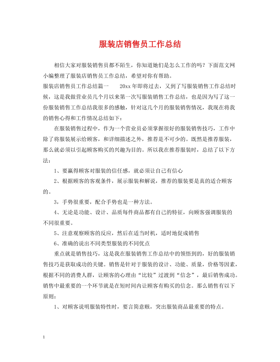 服装店销售员工作总结_第1页