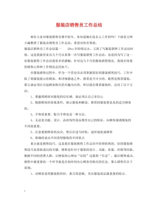 服装店销售员工作总结