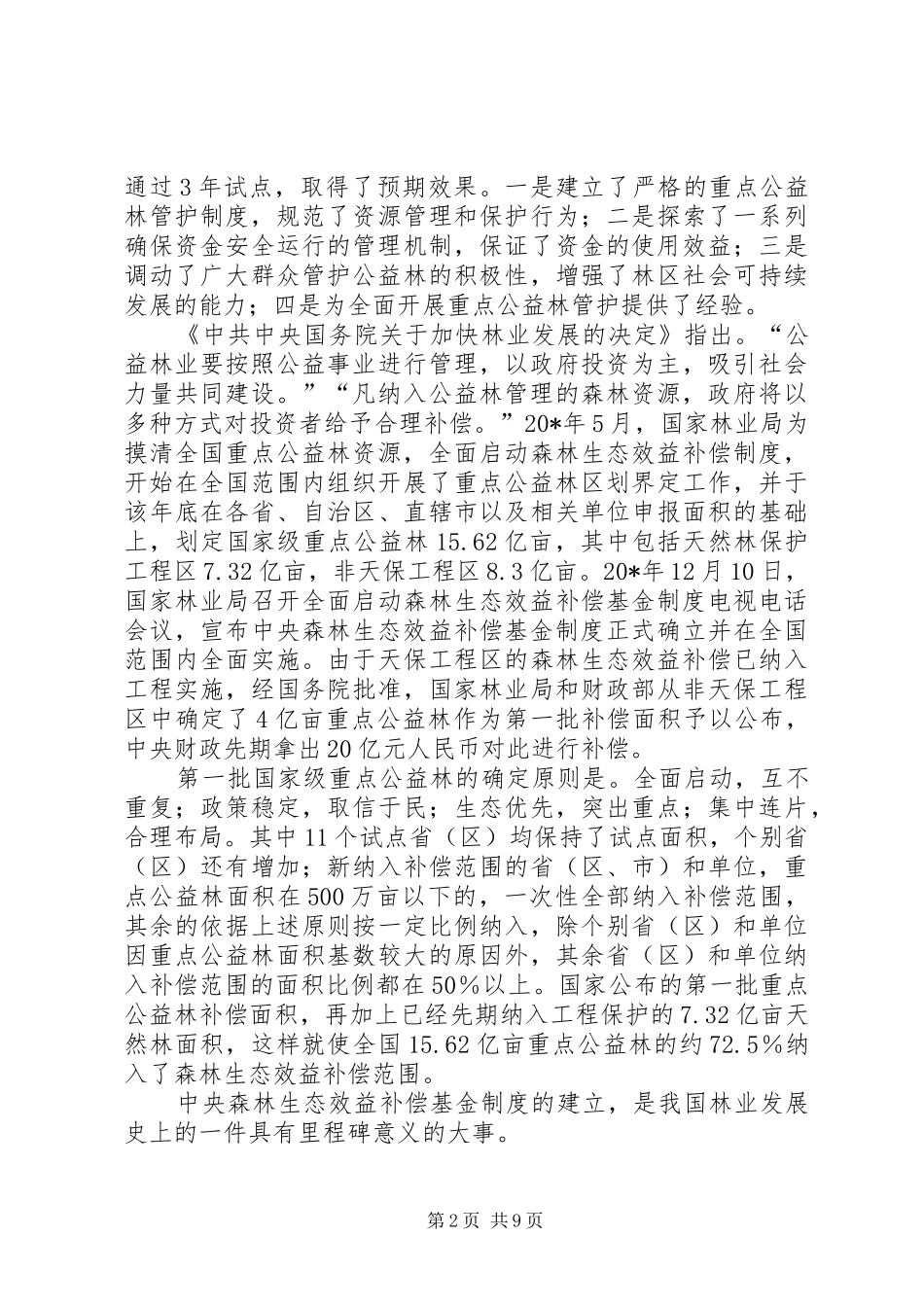 森林生态效益补偿工作报告_第2页