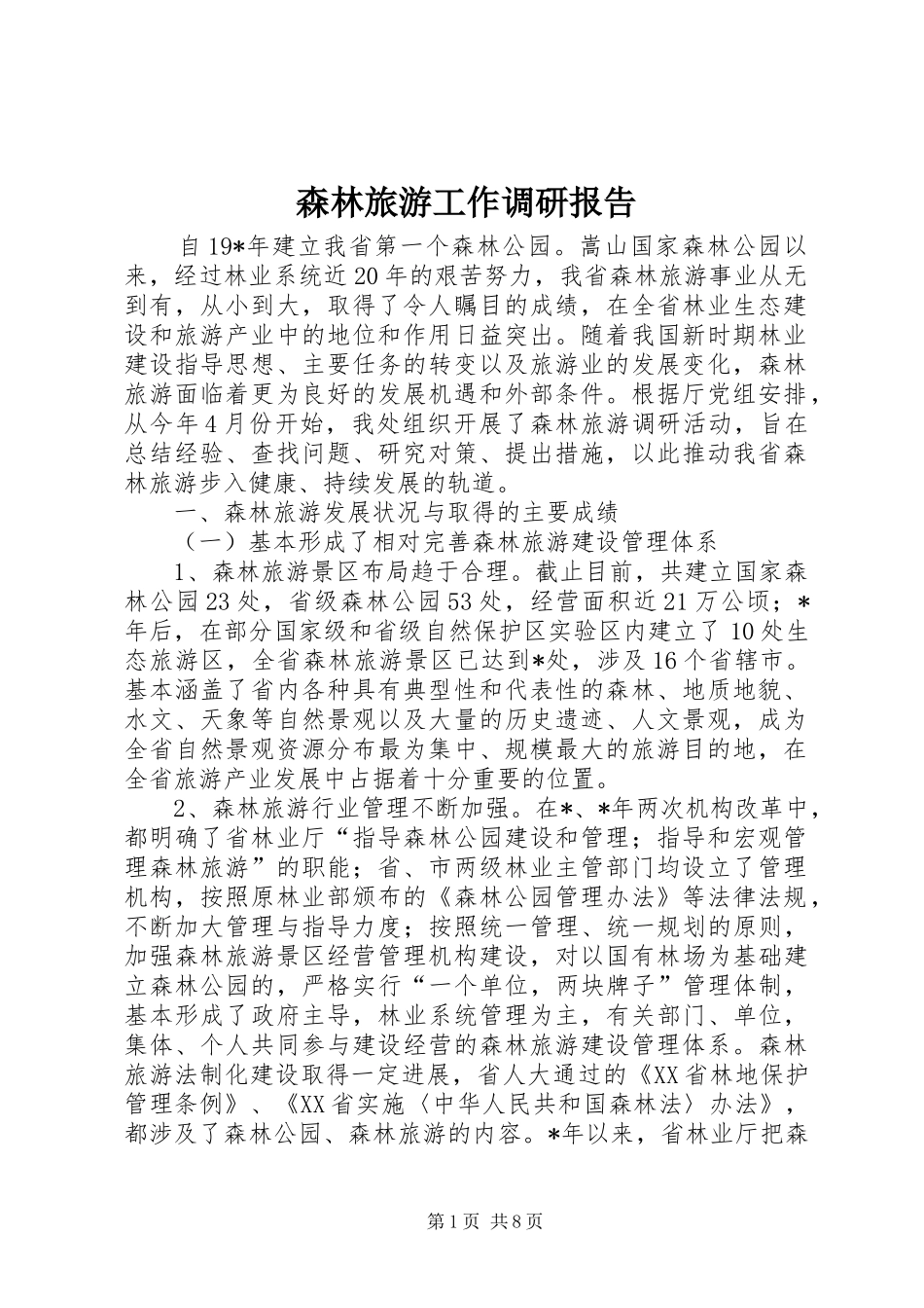 森林旅游工作调研报告_第1页