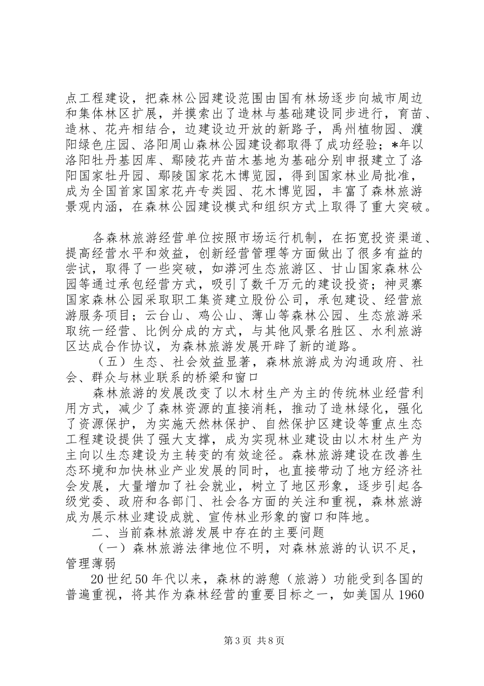 森林旅游工作调研报告_第3页