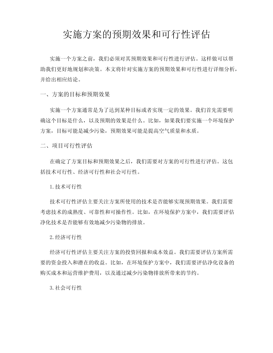 实施方案的预期效果和可行性评估 _第1页