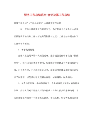 财务工作总结范文会计决算工作总结