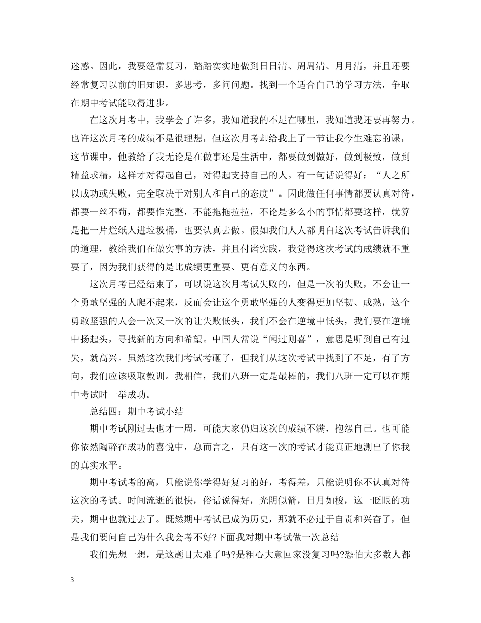 期中考试自我总结范文 _第3页