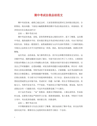 期中考试自我总结范文 