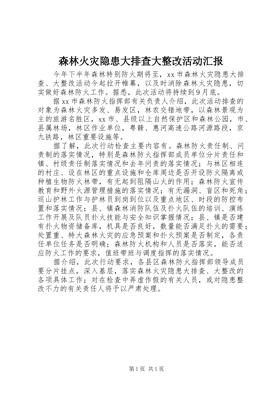 森林火灾隐患大排查大整改活动汇报_第1页