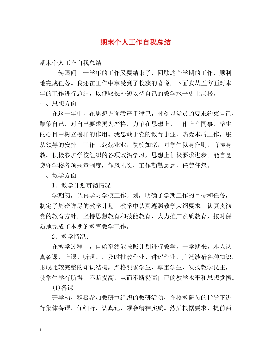 期末个人工作自我总结 _第1页