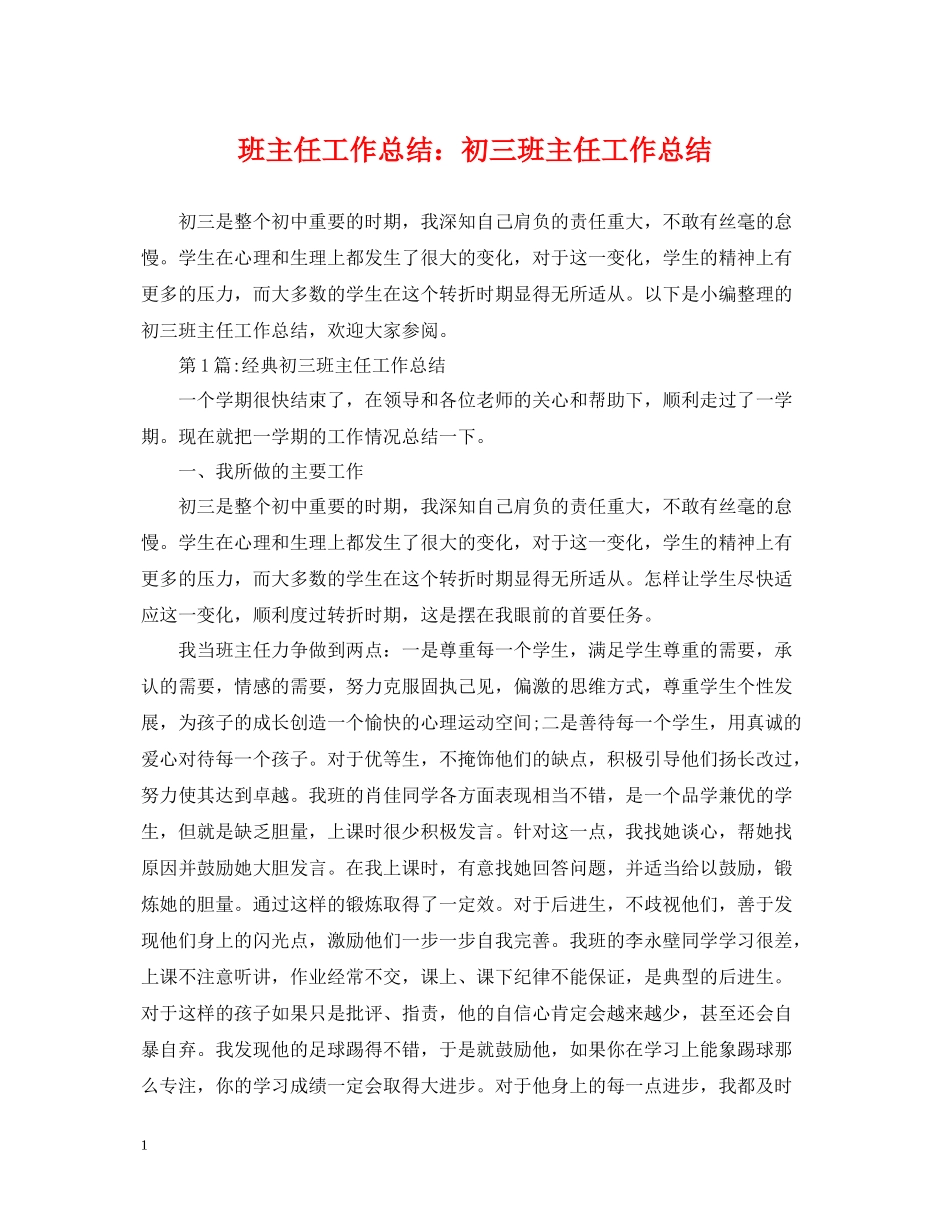 班主任工作总结初三班主任工作总结_第1页