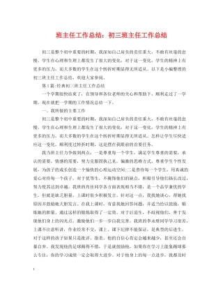 班主任工作总结初三班主任工作总结