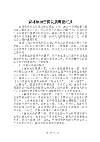 森林旅游资源发展调查汇报