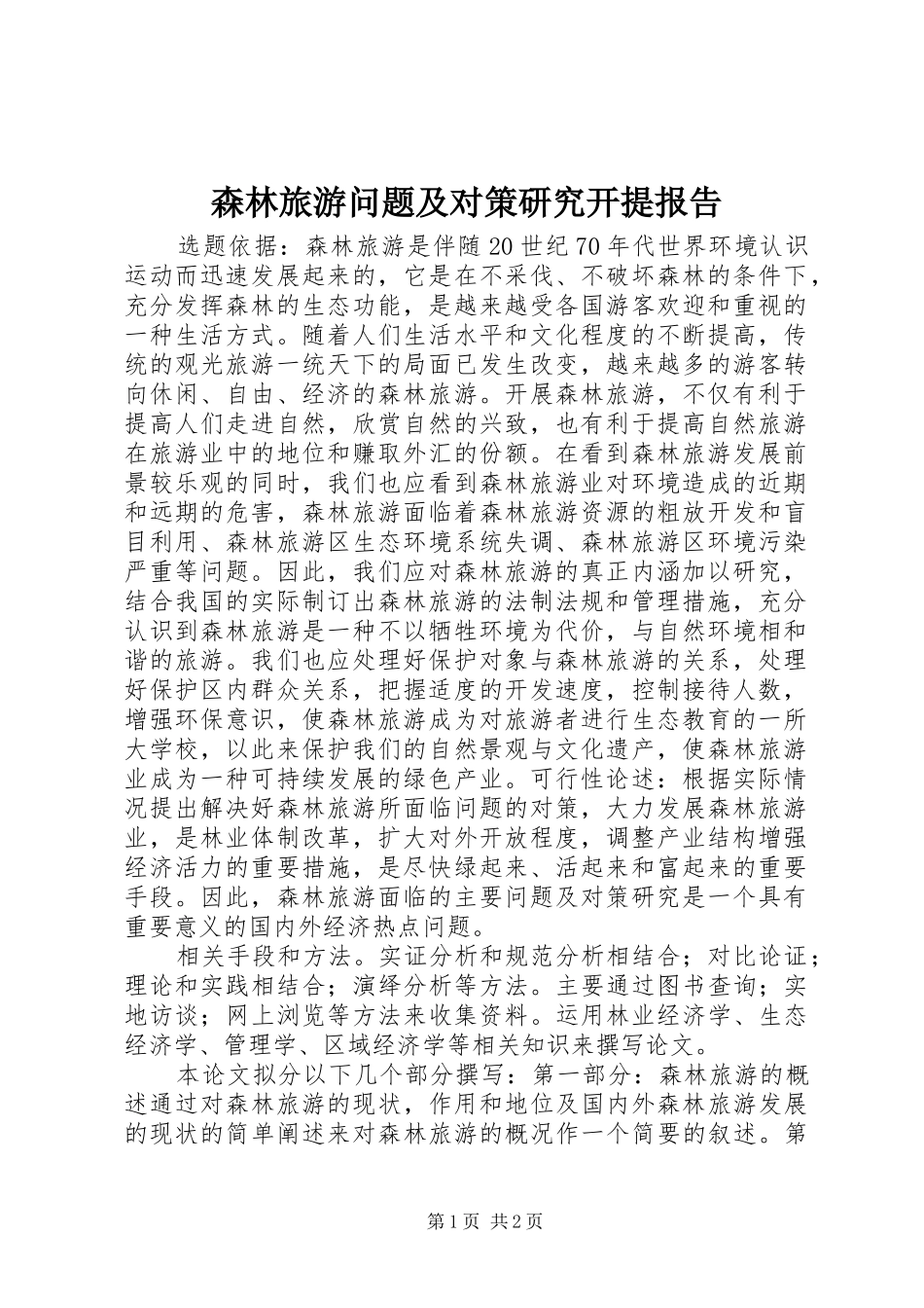 森林旅游问题及对策研究开提报告_第1页