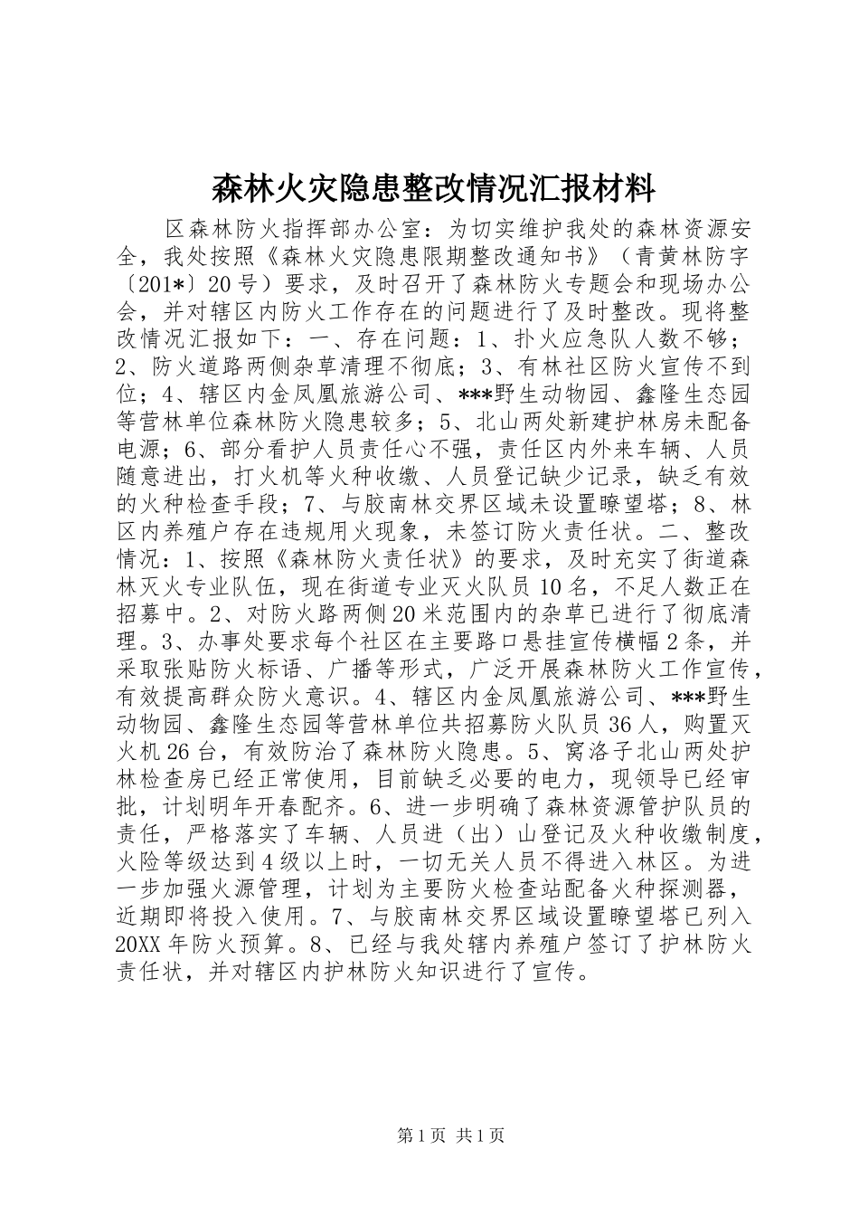 森林火灾隐患整改情况汇报材料_第1页