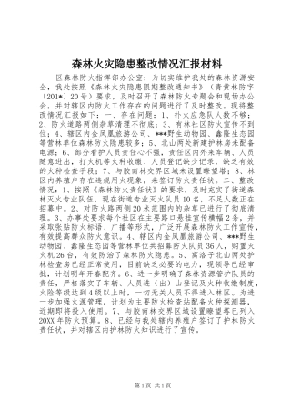 森林火灾隐患整改情况汇报材料