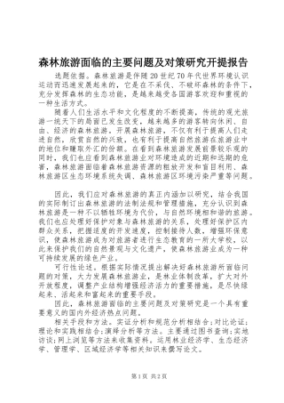 森林旅游面临的主要问题及对策研究开提报告
