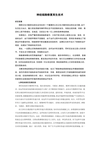 神经细胞修复再生技术