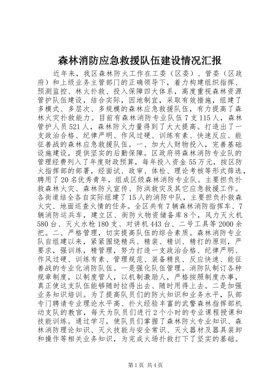 森林消防应急救援队伍建设情况汇报_第1页