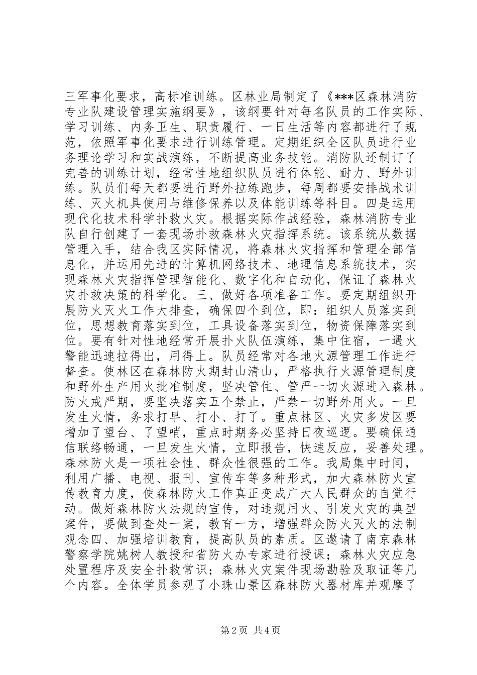 森林消防应急救援队伍建设情况汇报_第2页