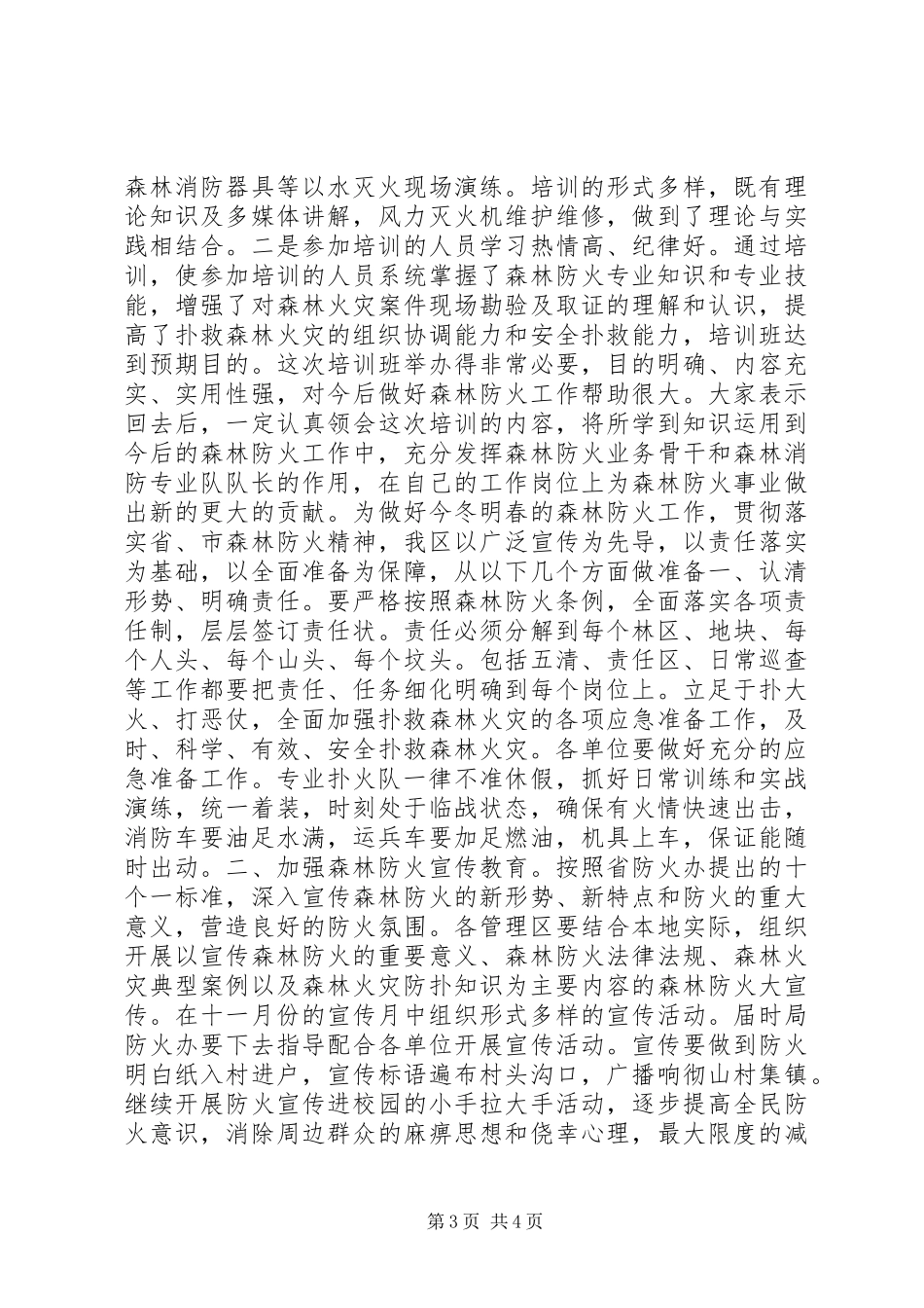 森林消防应急救援队伍建设情况汇报_第3页