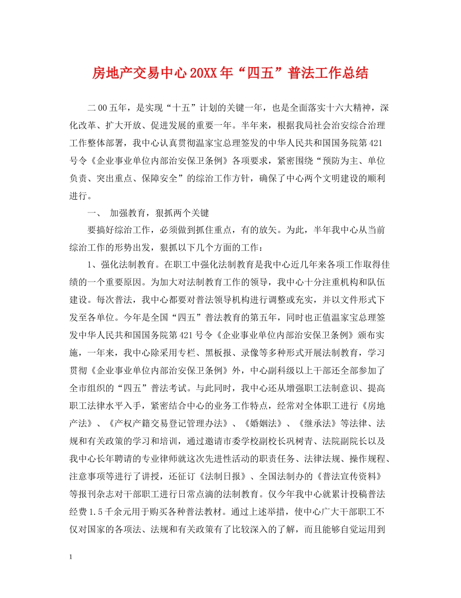 房地产交易中心四五普法工作总结_第1页
