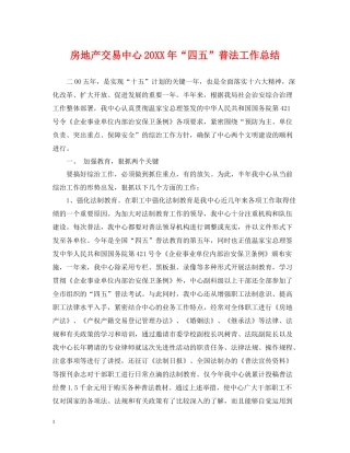 房地产交易中心四五普法工作总结