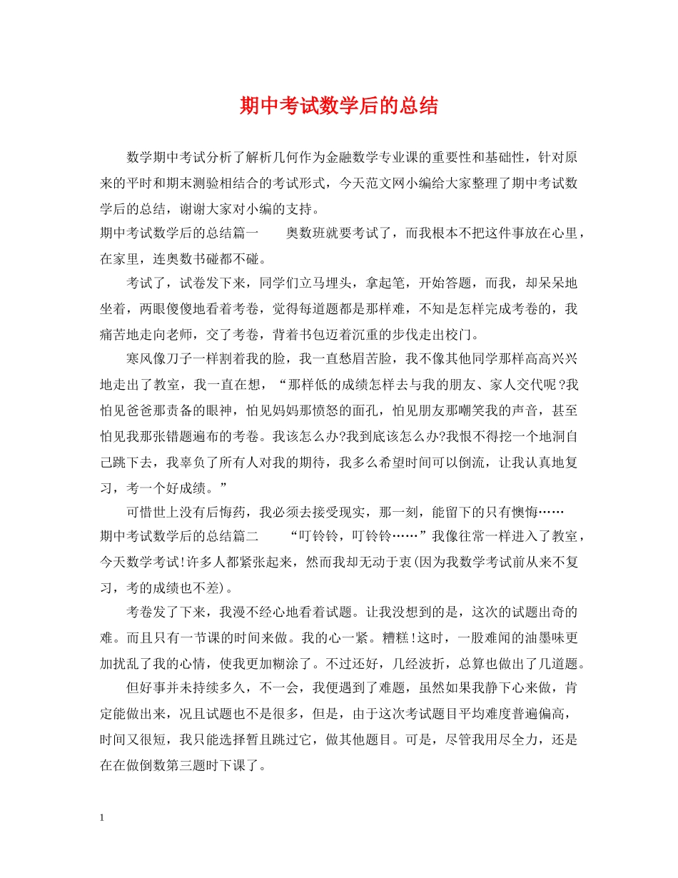 期中考试数学后的总结 _第1页