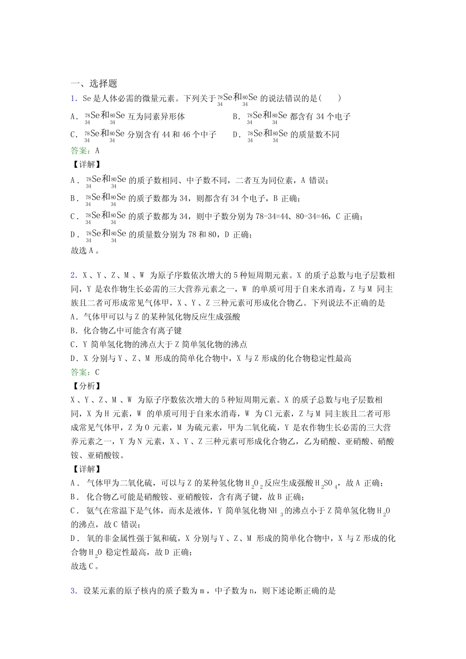 ...化学必修一第四章《物质结构元素周期律》经典练习(答案解析)_文..._第1页