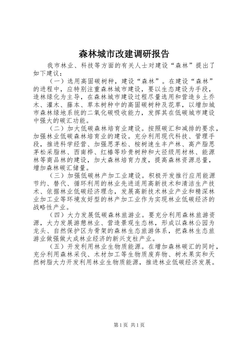 森林城市改建调研报告_第1页