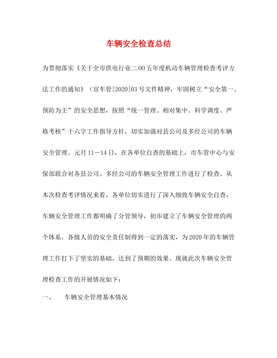车辆安全检查总结_第1页