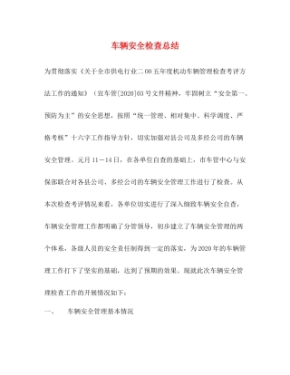 车辆安全检查总结