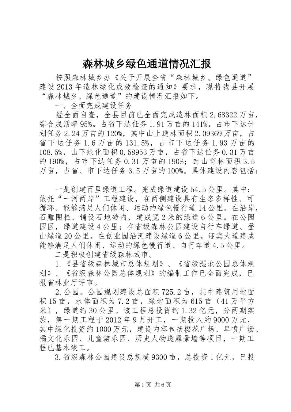 森林城乡绿色通道情况汇报_第1页