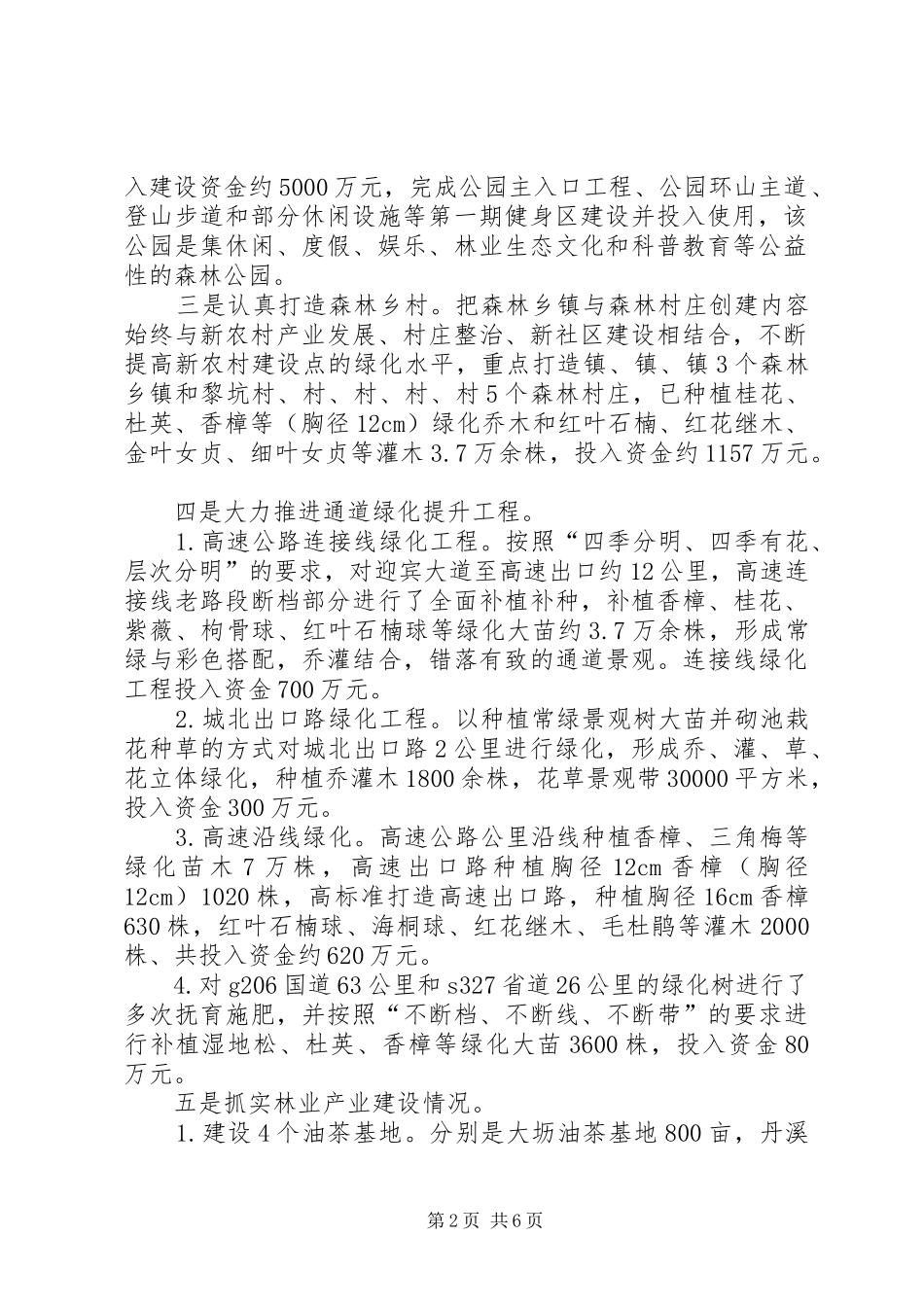 森林城乡绿色通道情况汇报_第2页