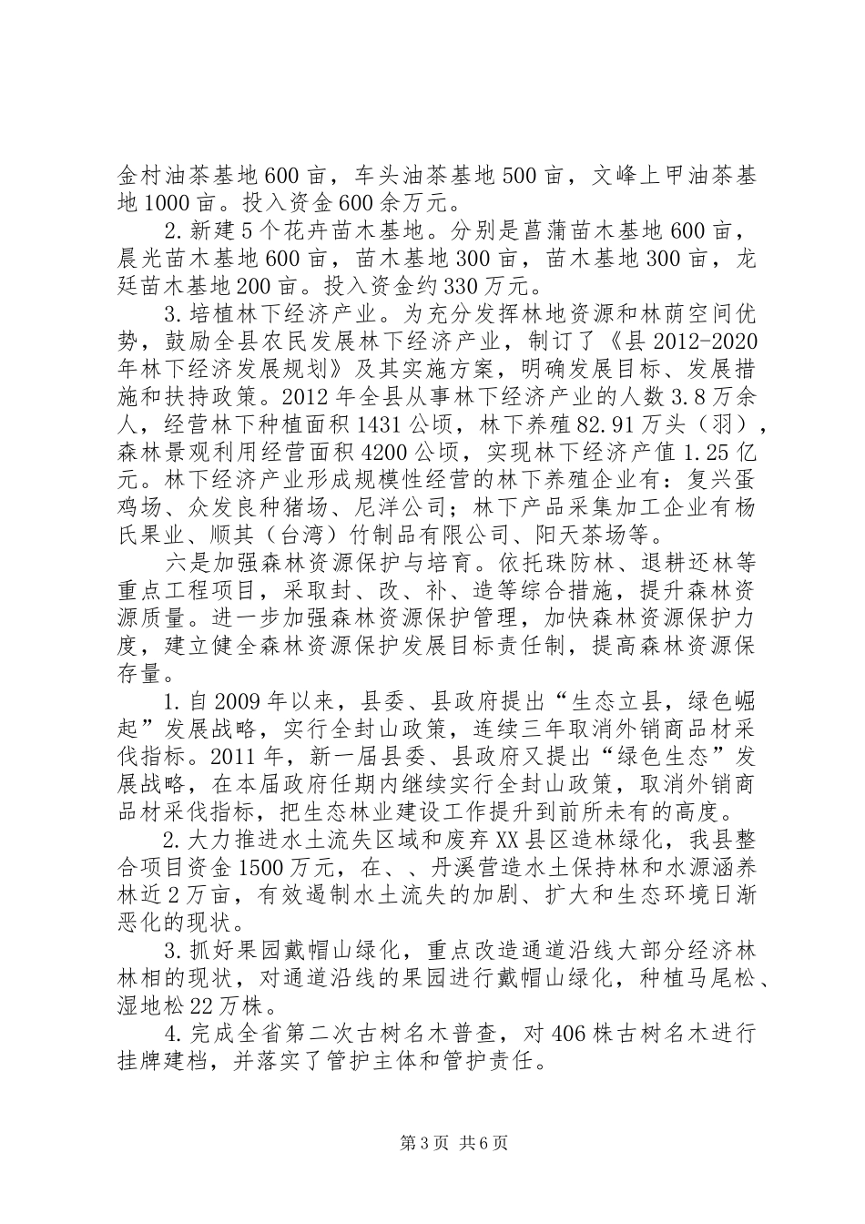 森林城乡绿色通道情况汇报_第3页