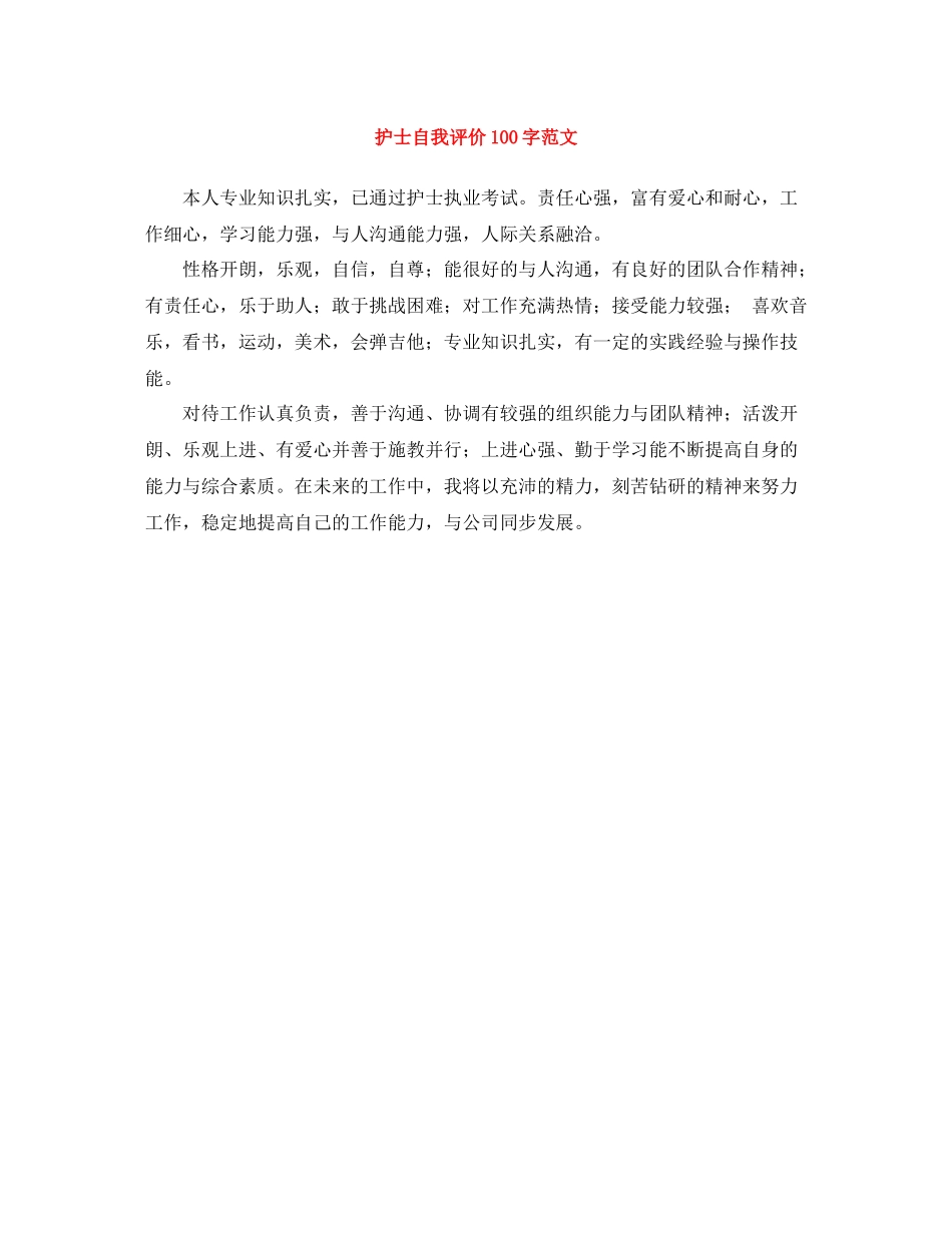 护士自我评价100字范文_第1页