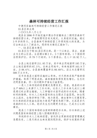 森林可持续经营工作汇报