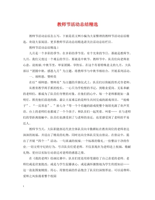 教师节活动总结精选