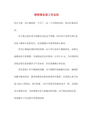 销售事业部工作总结