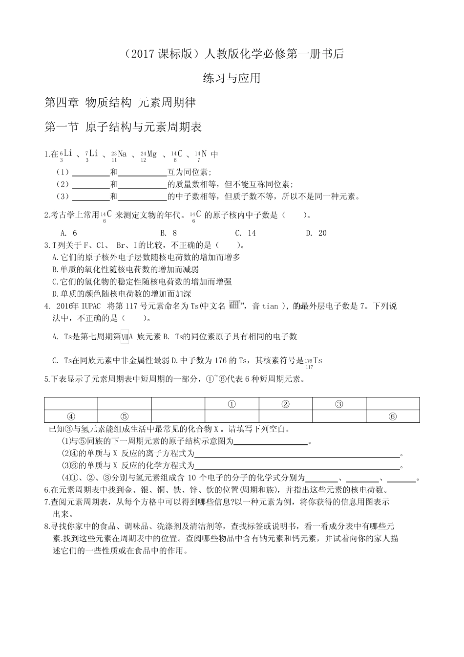 ...书后练习与应用及答案第四章物质结构 元素周期律_第1页