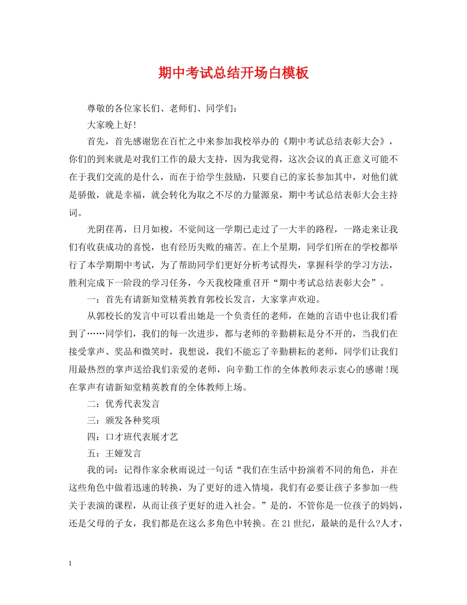 期中考试总结开场白模板 _第1页