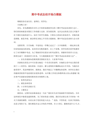 期中考试总结开场白模板 