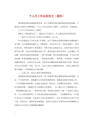 个人月工作总结范文（通用）