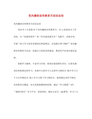 党风廉政宣传教育月活动总结