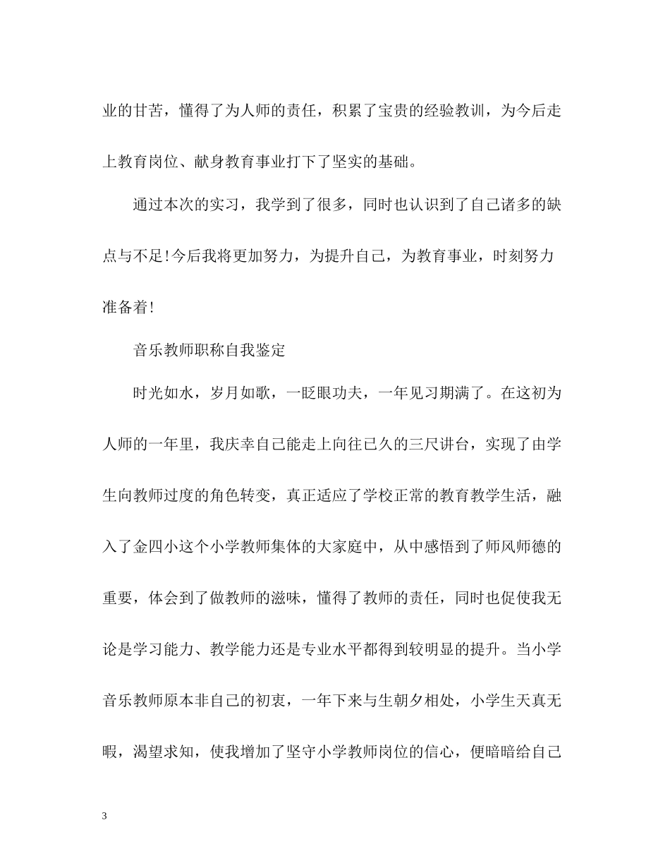 音乐教师职称自我鉴定_第3页