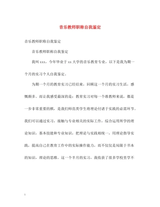 音乐教师职称自我鉴定