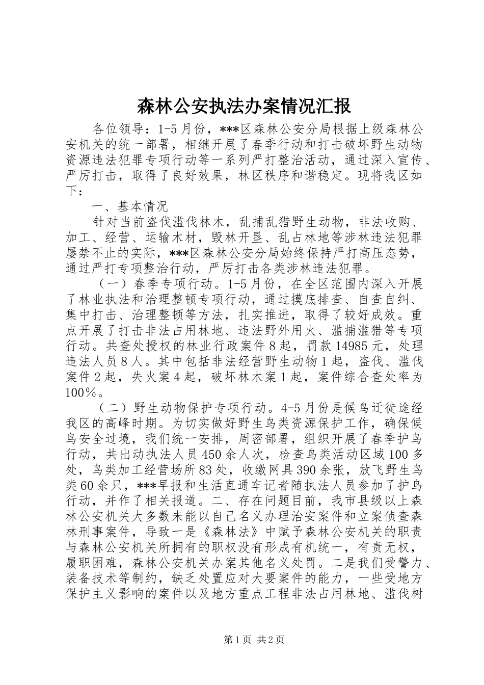 森林公安执法办案情况汇报_第1页