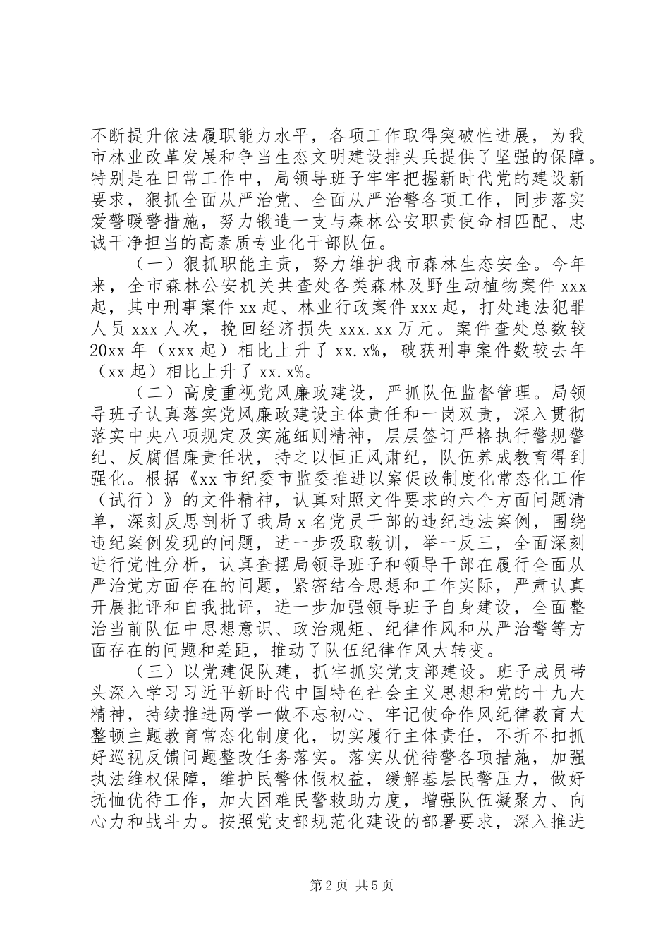 森林公安队伍建设情况调研报告_第2页