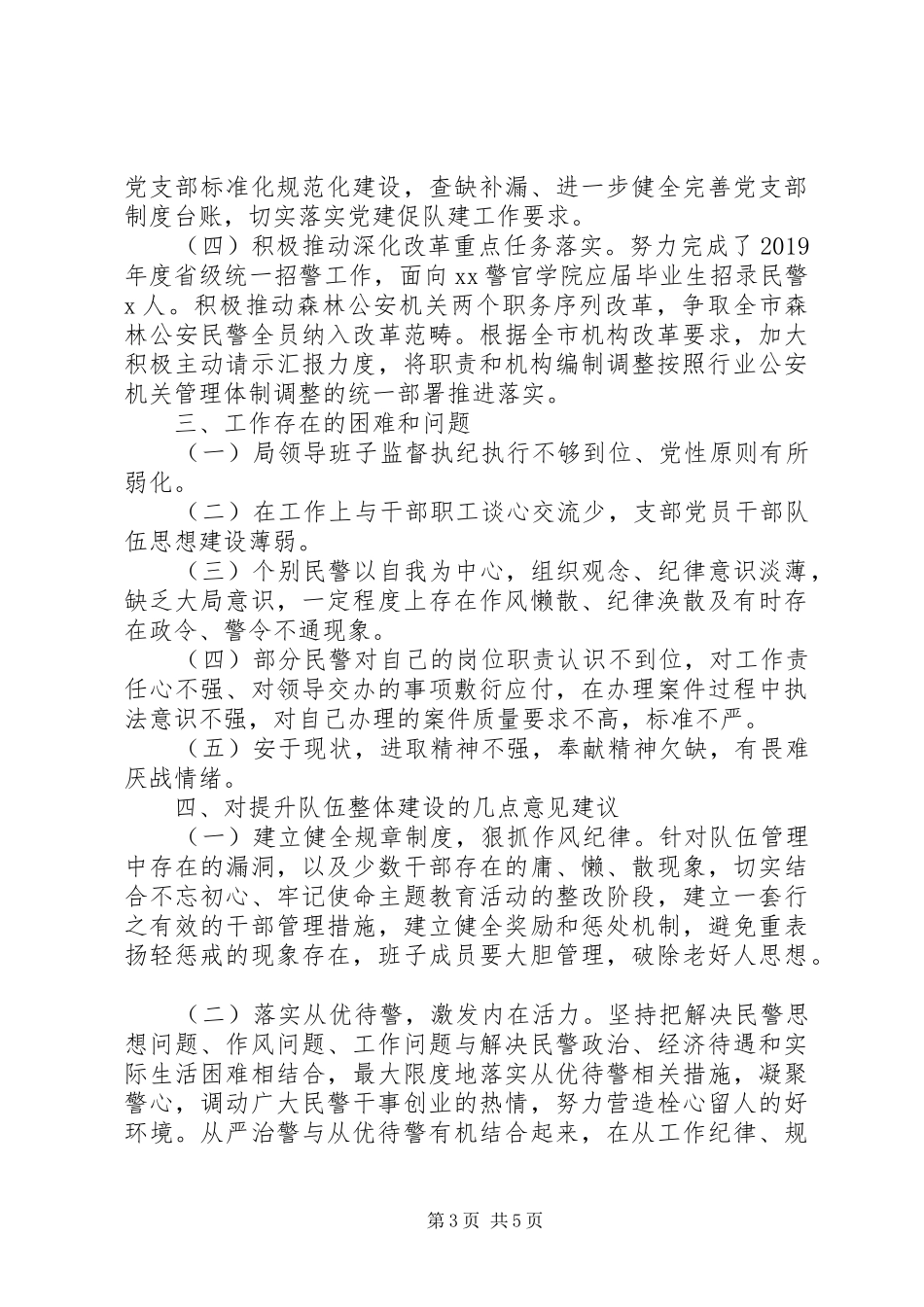 森林公安队伍建设情况调研报告_第3页