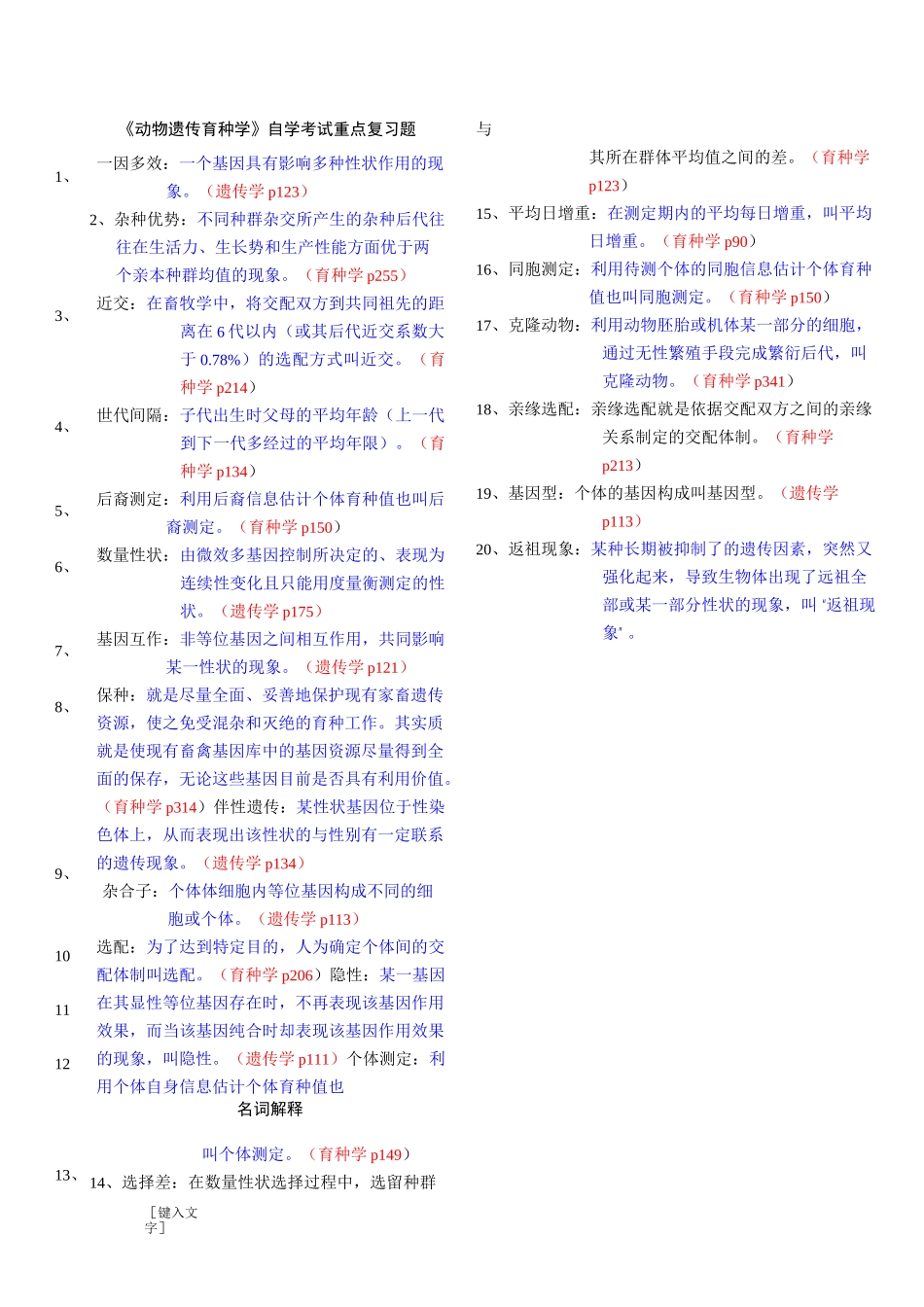 遗传育种》重点复习题及参考答案_第1页